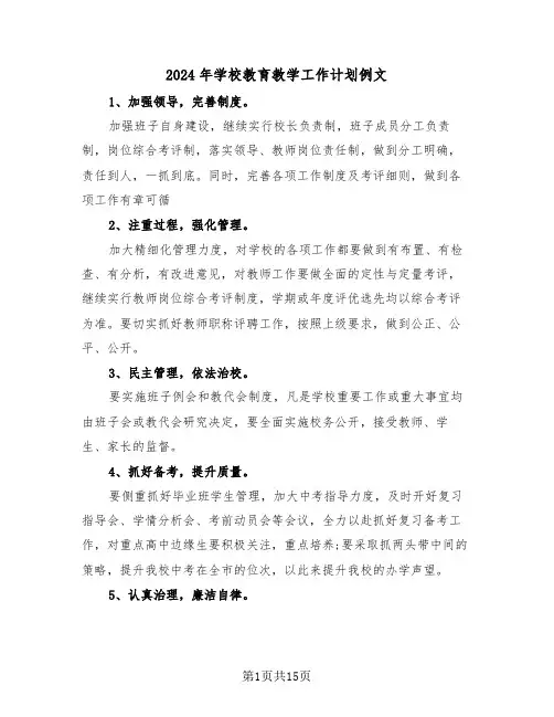 2024年学校教育教学工作计划例文(五篇)