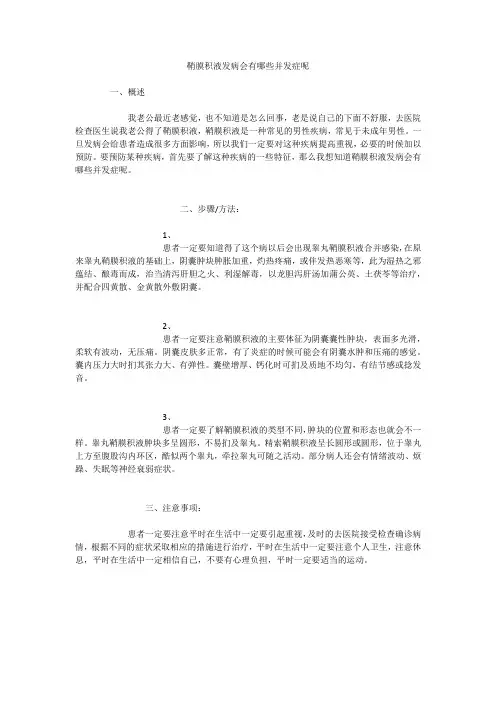 鞘膜积液发病会有哪些并发症呢