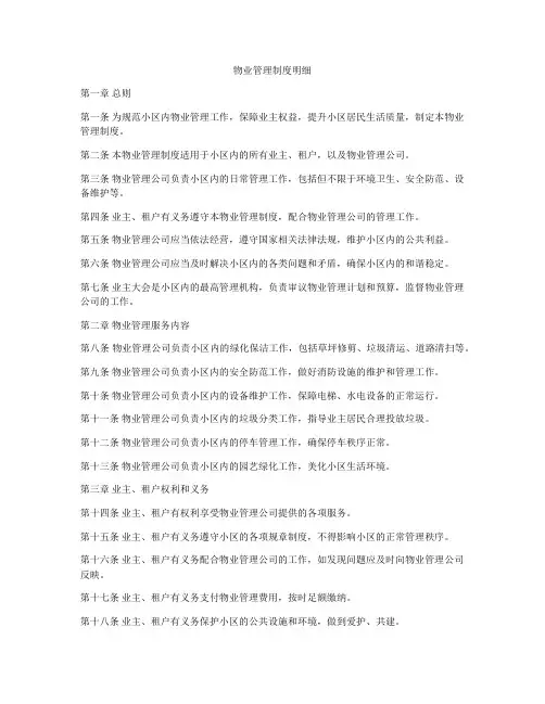 物业管理制度明细