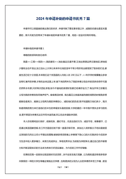 2024年申请补助的申请书优秀7篇