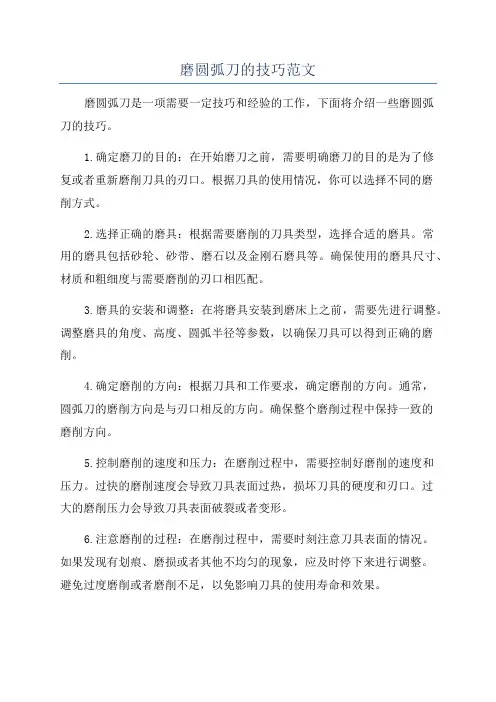 磨圆弧刀的技巧范文