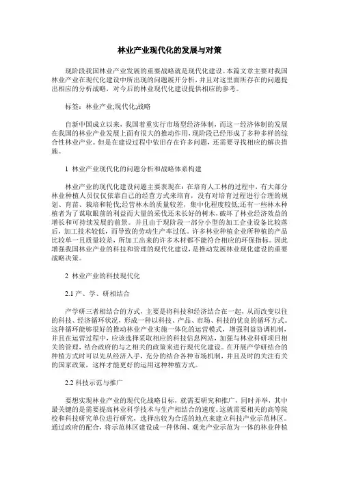 林业产业现代化的发展与对策