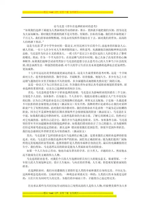 论马克思《青年在选择职业时的思考》