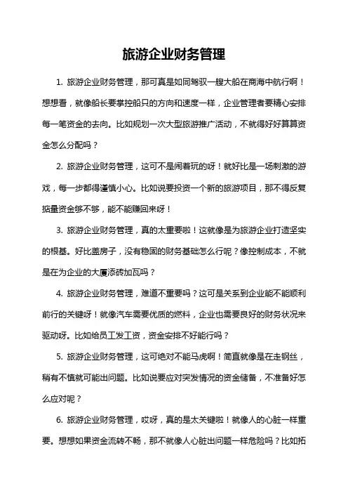 旅游企业财务管理