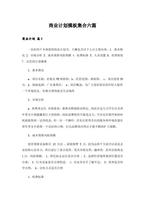 实用文_商业计划模板集合六篇_1