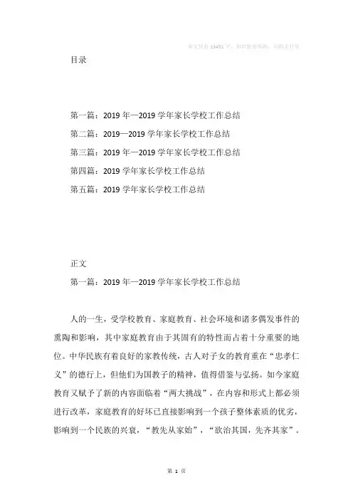 2019年—2019学年家长学校工作总结