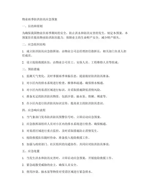 物业雨季防洪防汛应急预案