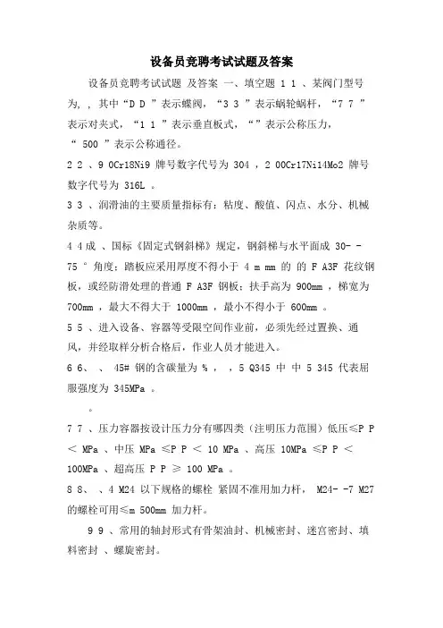 设备员竞聘考试试题及答案