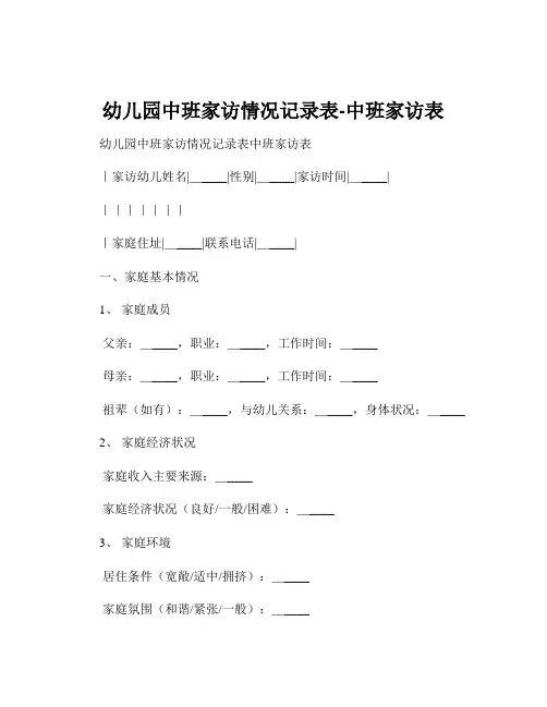 幼儿园中班家访情况记录表-中班家访表