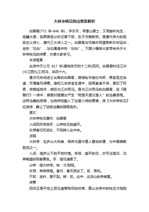 大林寺桃花的诗意及解析