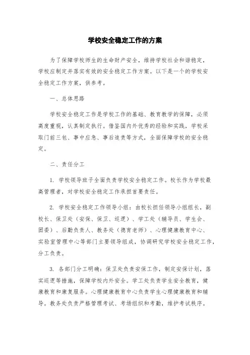 学校安全稳定工作的方案