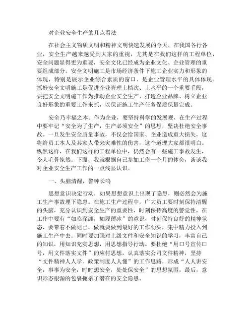 浅谈对企业安全生产的一点看法