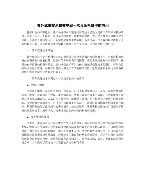 紫外成像技术在变电站一次设备检修中的应用