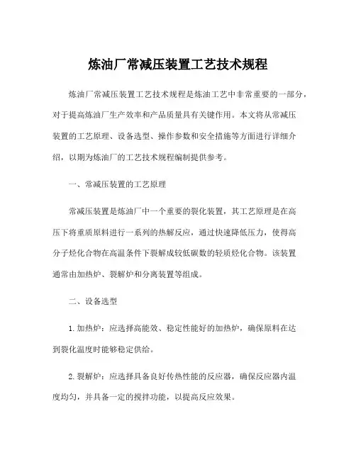 炼油厂常减压装置工艺技术规程
