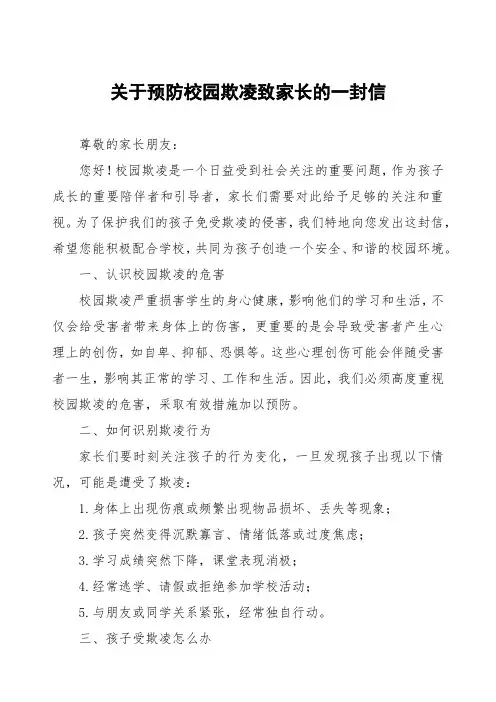 中学预防学生校园欺凌致家长的一封信