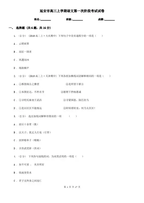 延安市高三上学期语文第一次阶段考试试卷