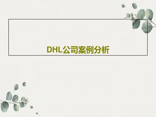DHL公司案例分析35页PPT