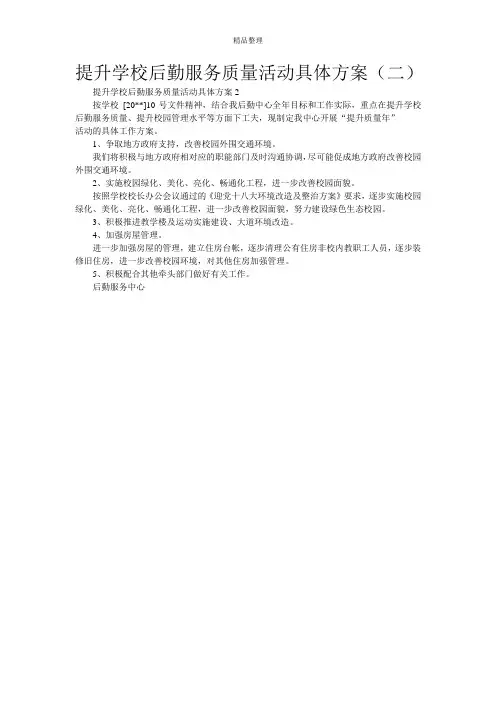 提升学校后勤服务质量活动具体方案(二)