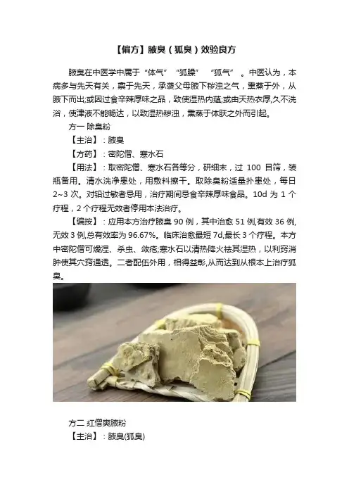 【偏方】腋臭（狐臭）效验良方
