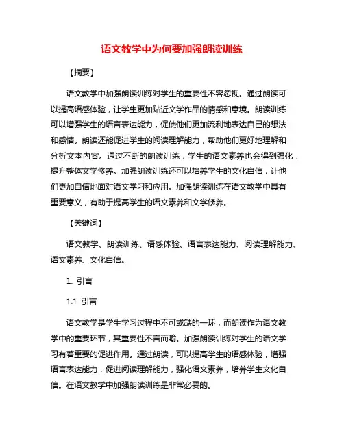 语文教学中为何要加强朗读训练