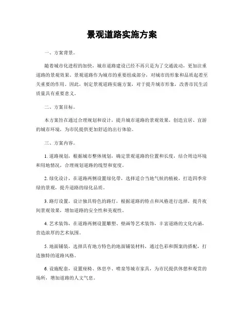 景观道路实施方案