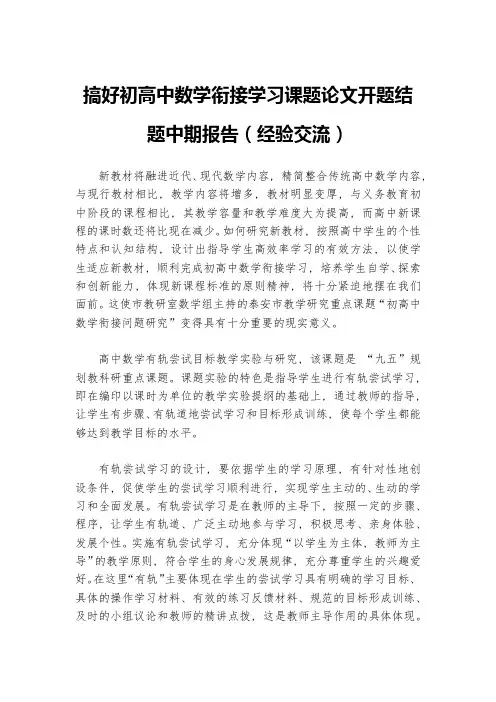 搞好初高中数学衔接学习课题论文开题结题中期报告(经验交流)
