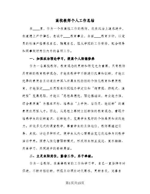 高校教师个人工作总结(6篇)