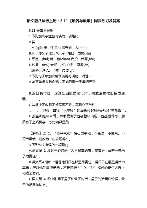 语文版八年级上册：3.11《最苦与最乐》同步练习及答案