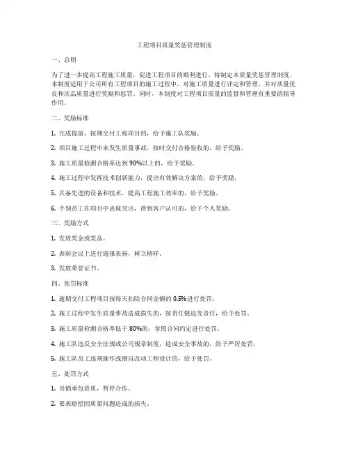 工程项目质量奖惩管理制度