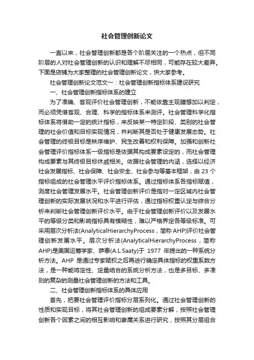 社会管理创新论文