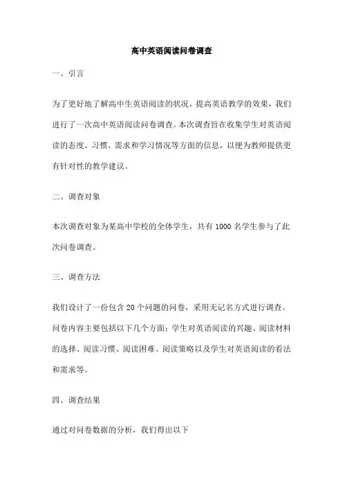 高中英语阅读问卷调查
