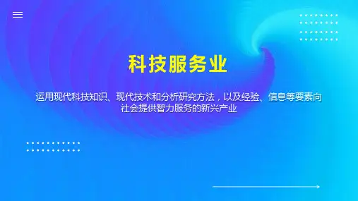 科技服务业 