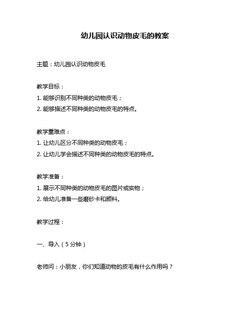 幼儿园认识动物皮毛的教案
