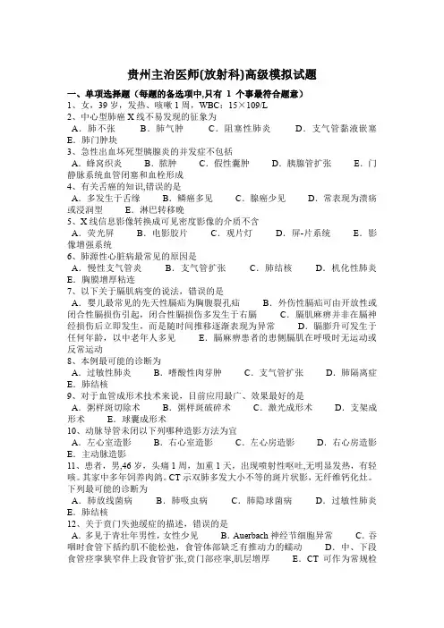 贵州主治医师(放射科)高级模拟试题