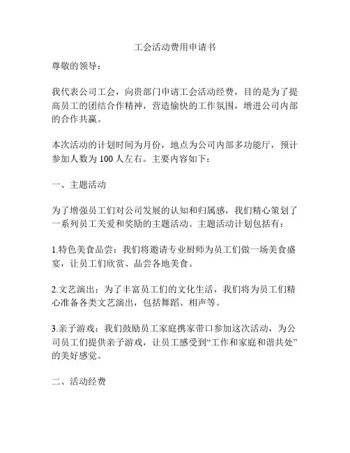 工会活动费用申请书