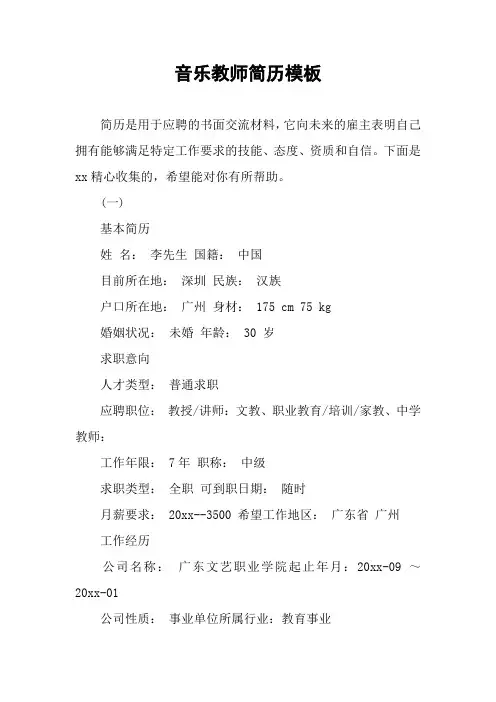 音乐教师简历模板