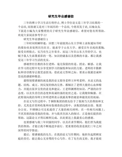 研究生毕业感谢信