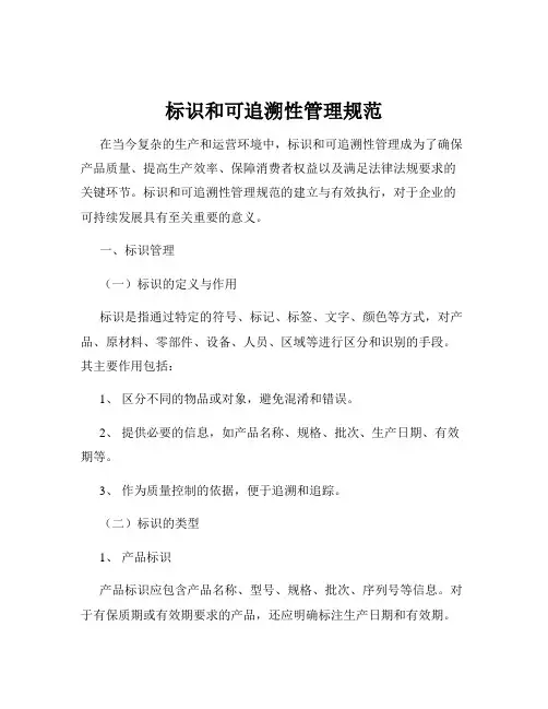 标识和可追溯性管理规范