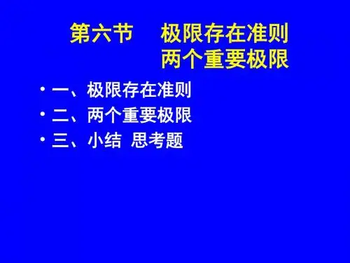 1-6高等数学—极限存在准则(两个重要极限)