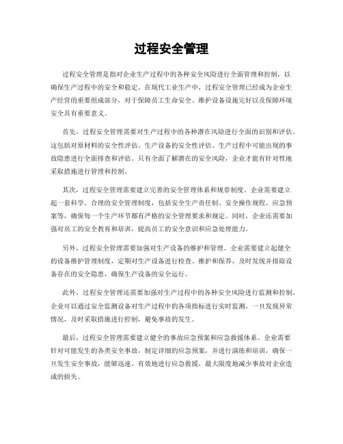 过程安全管理
