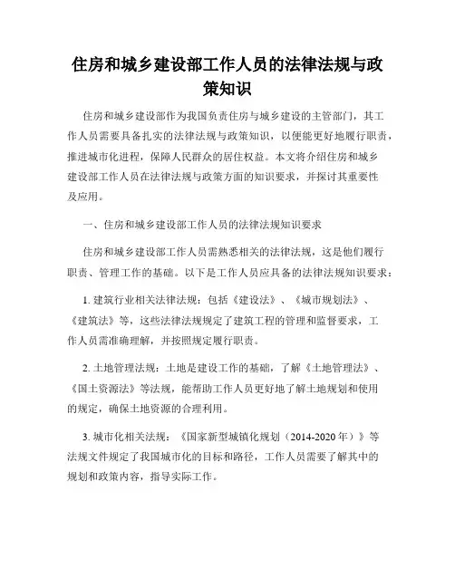 住房和城乡建设部工作人员的法律法规与政策知识