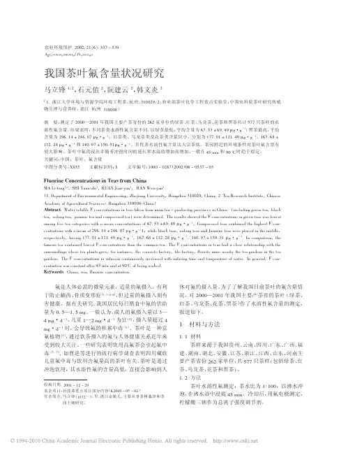 我国茶叶氟含量状况研究