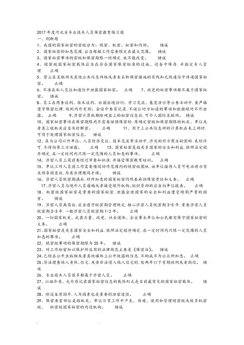 2018年度《专技人员保密教育》满分答案
