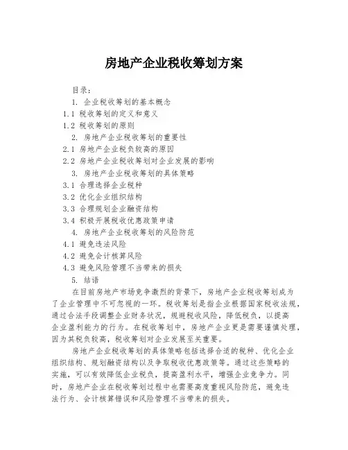 房地产企业税收筹划方案