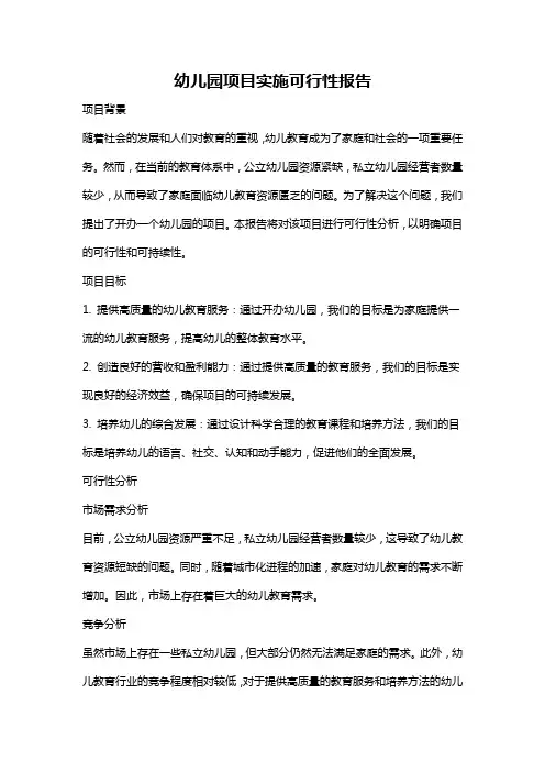 幼儿园项目实施可行性报告