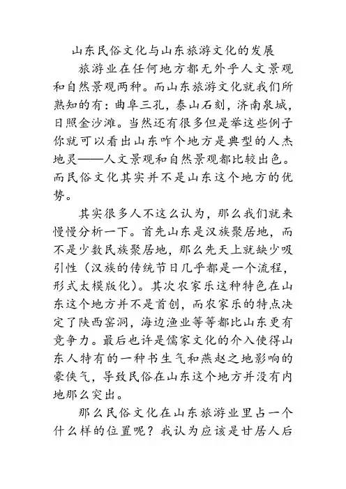 山东民俗文化与山东旅游文化的发展