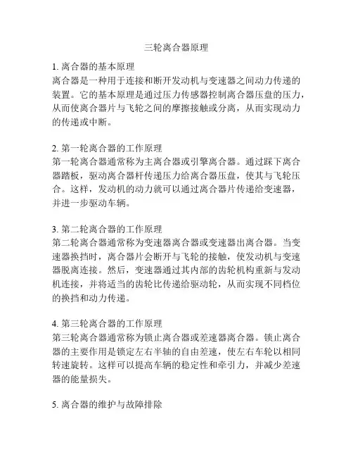 三轮离合器原理