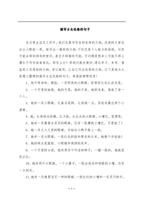 描写女生性格的句子