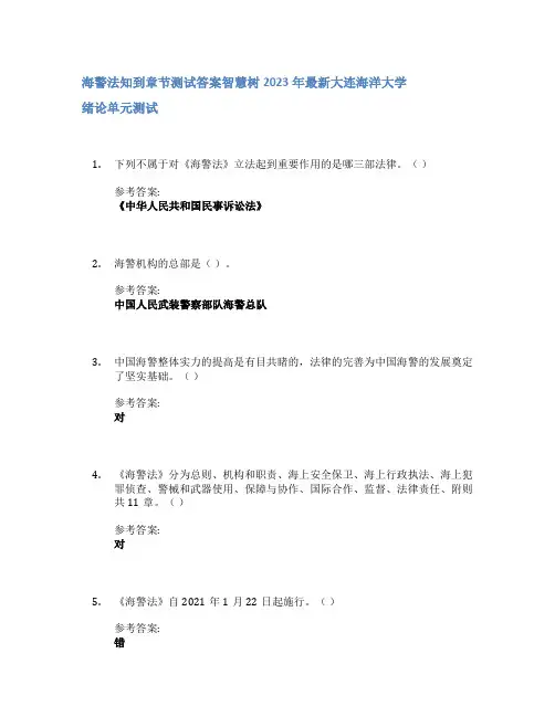 海警法知到章节答案智慧树2023年大连海洋大学