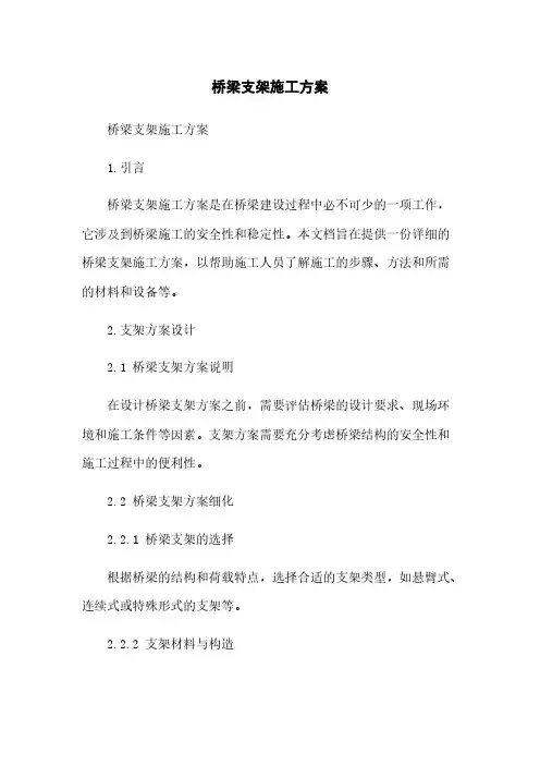 桥梁支架施工方案
